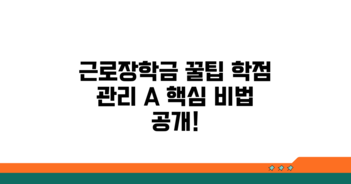 근로장학금 학점 관리 핵심 노하우