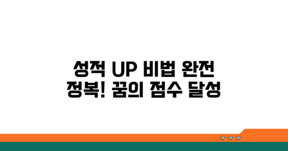 성적 유지 비법 완전 정복