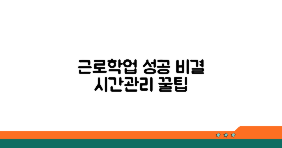 근로와 학업 병행 성공 비결