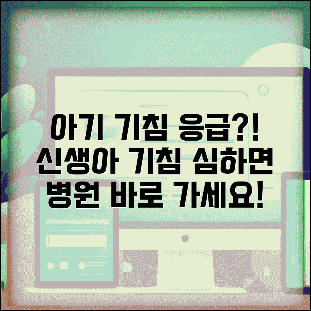 아기 기침 심할때 | 신생아 기침 병원 가야