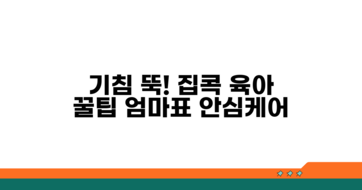 기침 잡는 집콕 육아 꿀팁