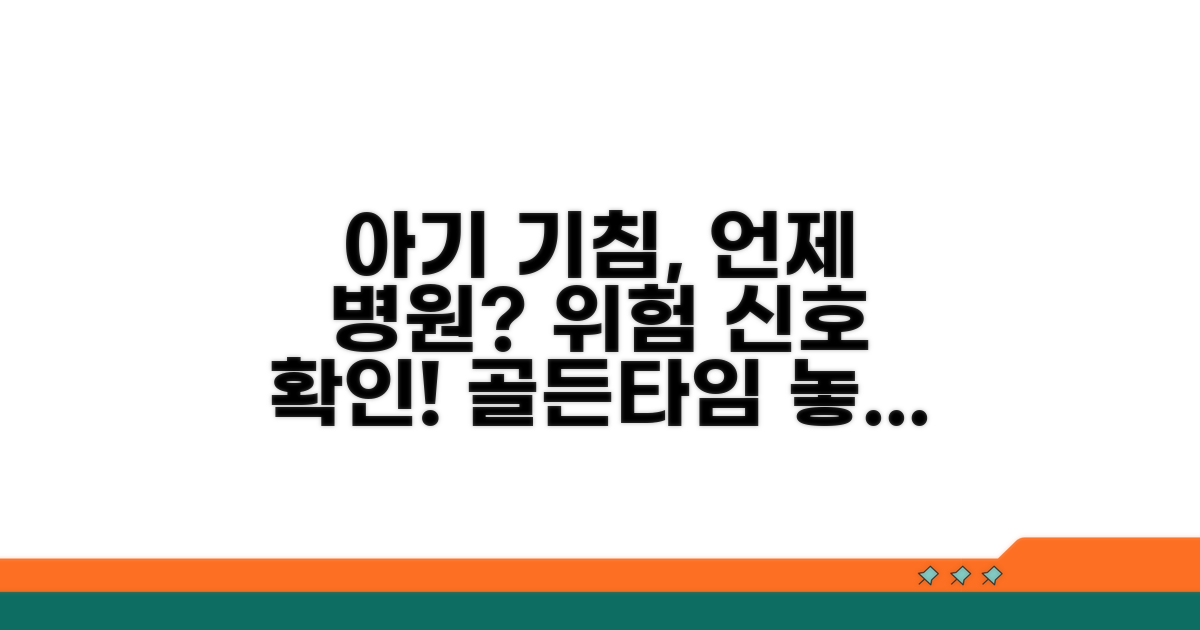 신생아 기침, 언제 병원 가야 할까?