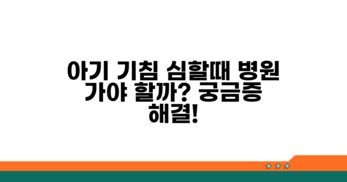 아기 기침 심할때 병원 갈까?
