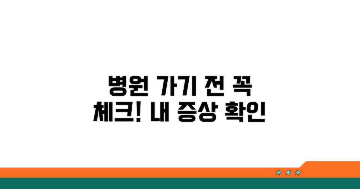 병원 가기 전 확인 필수 증상