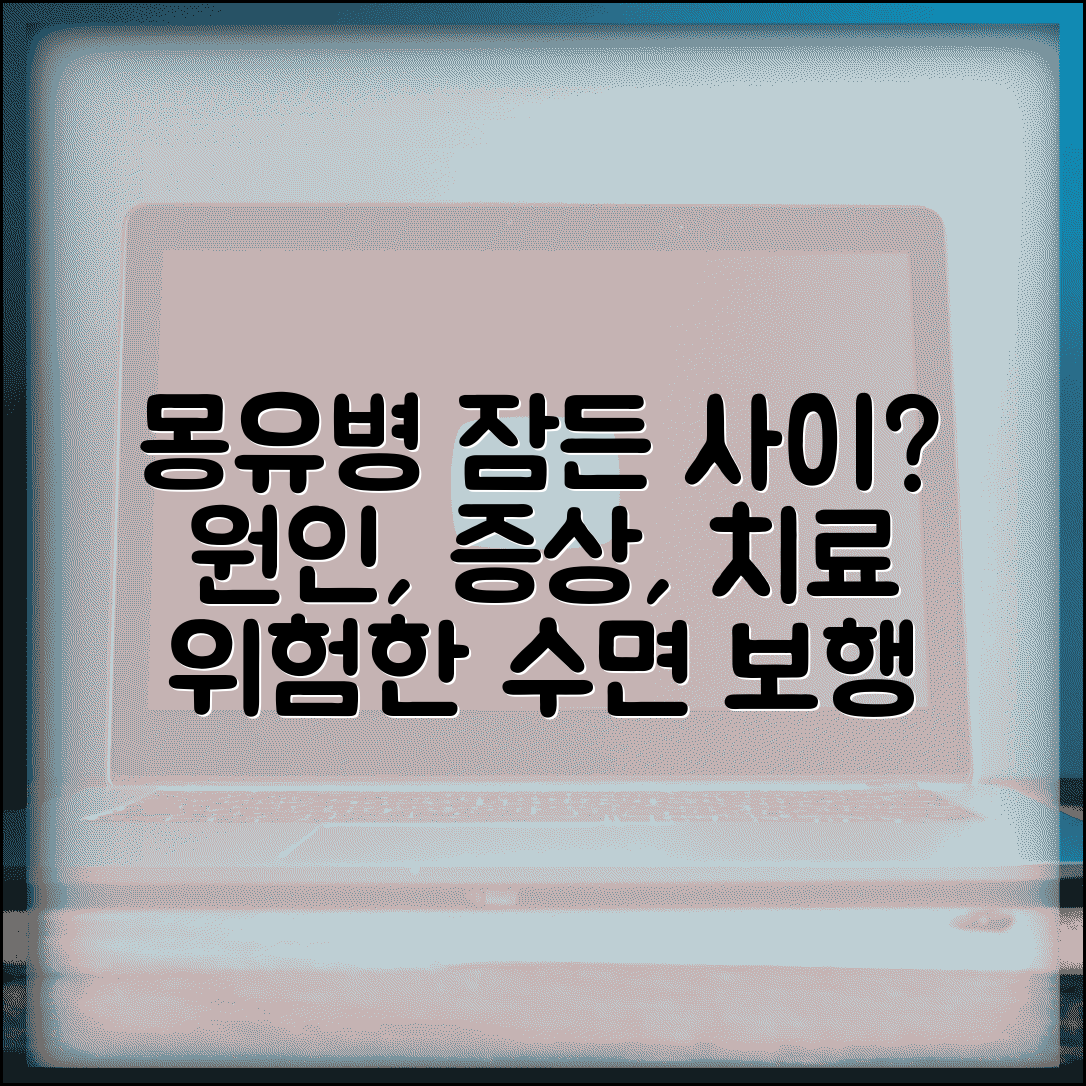 몽유병 증상 원인 치료 위험 | 수면 중 보행 장애