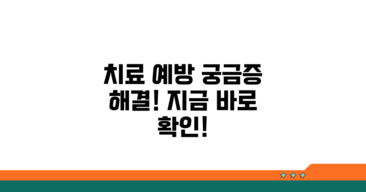 치료와 예방, 어떻게 할까요?