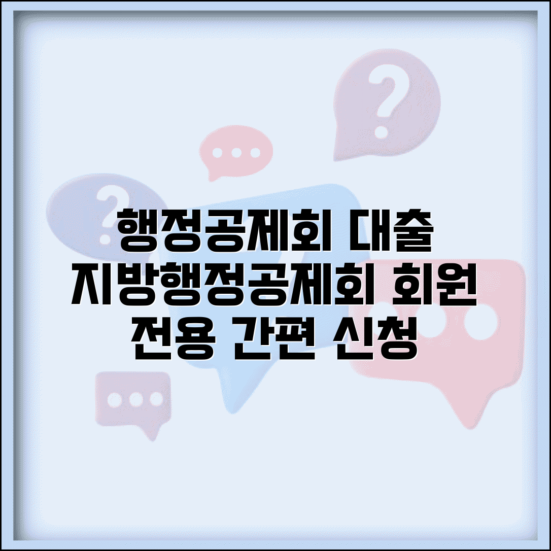 행정공제회 대출 | 지방행정공제회 회원 대출상품과 신청방법