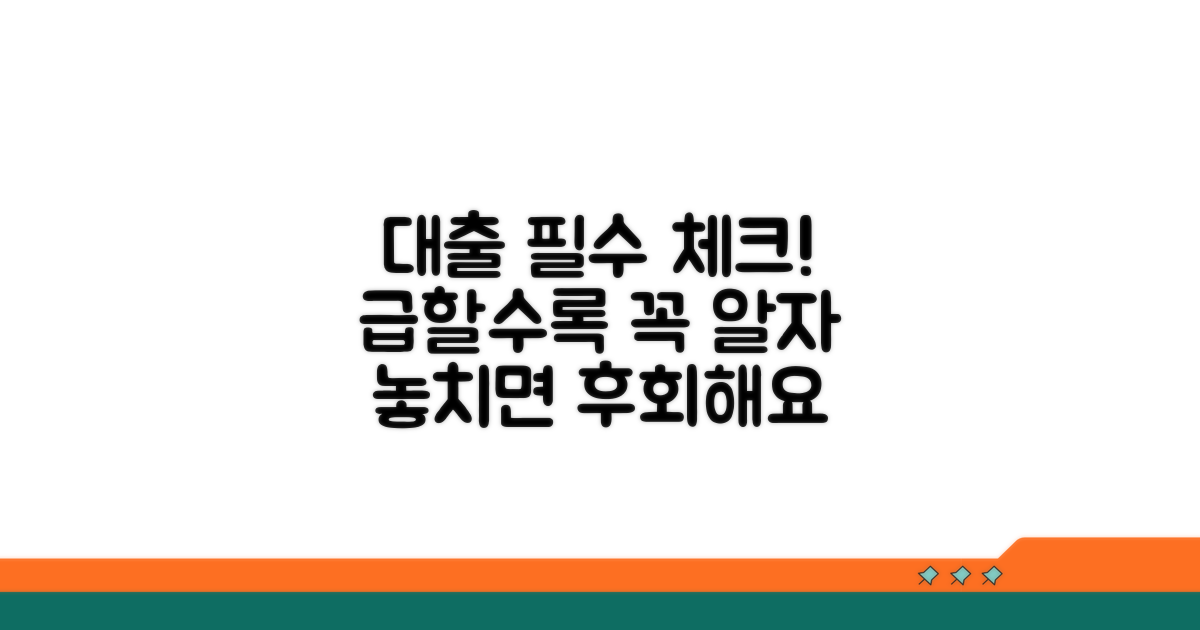 대출 이용 시 꼭 알아둘 점