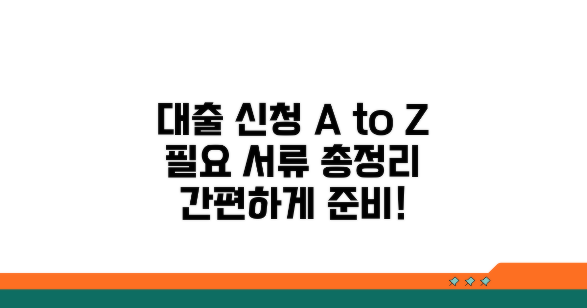 대출 신청 절차와 필요 서류