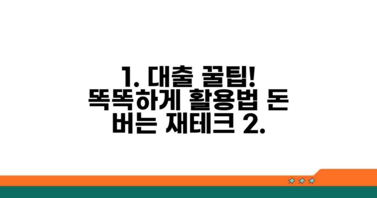 현명한 대출 활용 꿀팁