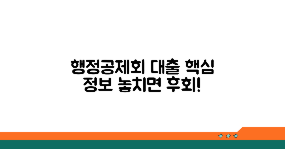 행정공제회 대출 기본 정보
