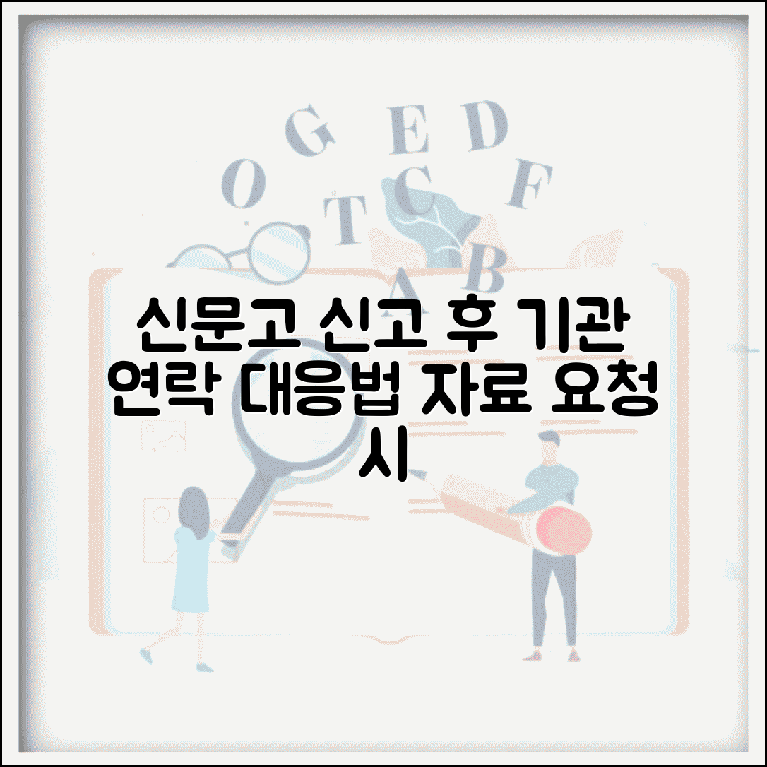 국민신문고 신고 후 기관 연락 대응법 | 추가 자료 요청 시 준비사항
