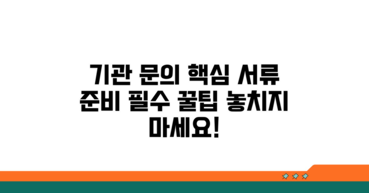 기관 문의 시 핵심 준비 서류