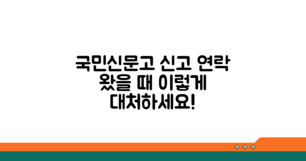 국민신문고 신고 후 연락 대응법