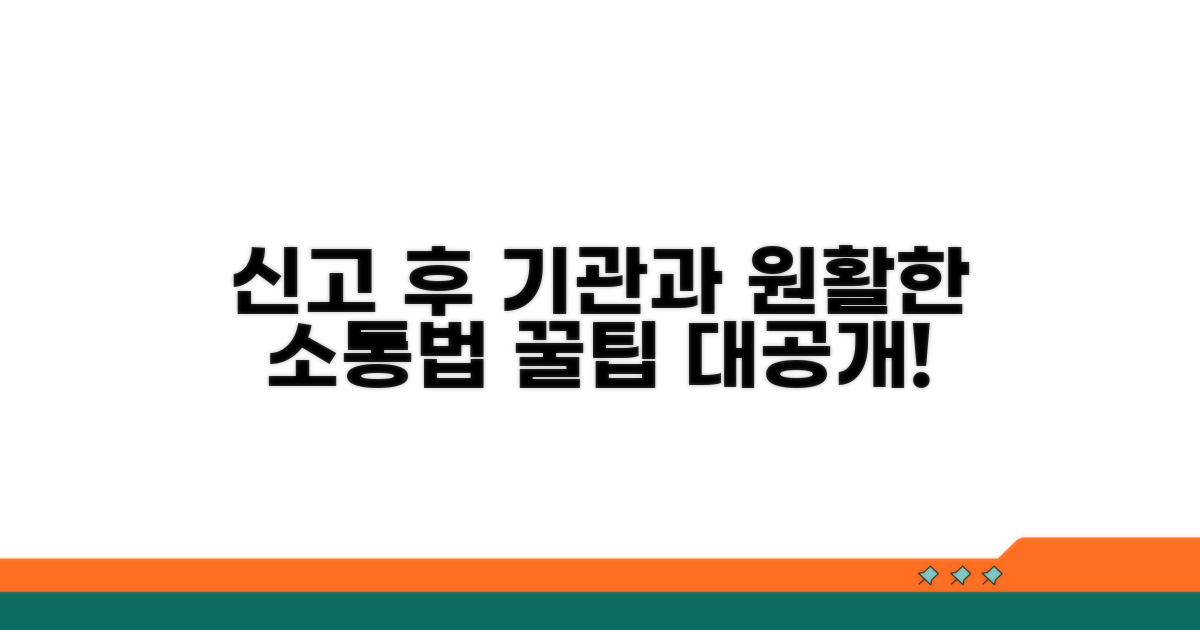 신고 후 기관과 원활하게 소통하기