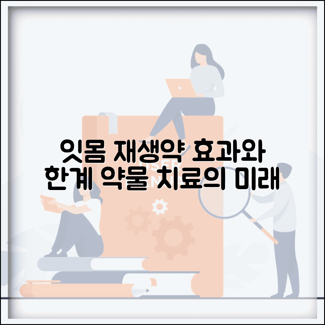 잇몸재생약 효과와 한계 | 약물 치료의 가능성과 기대치