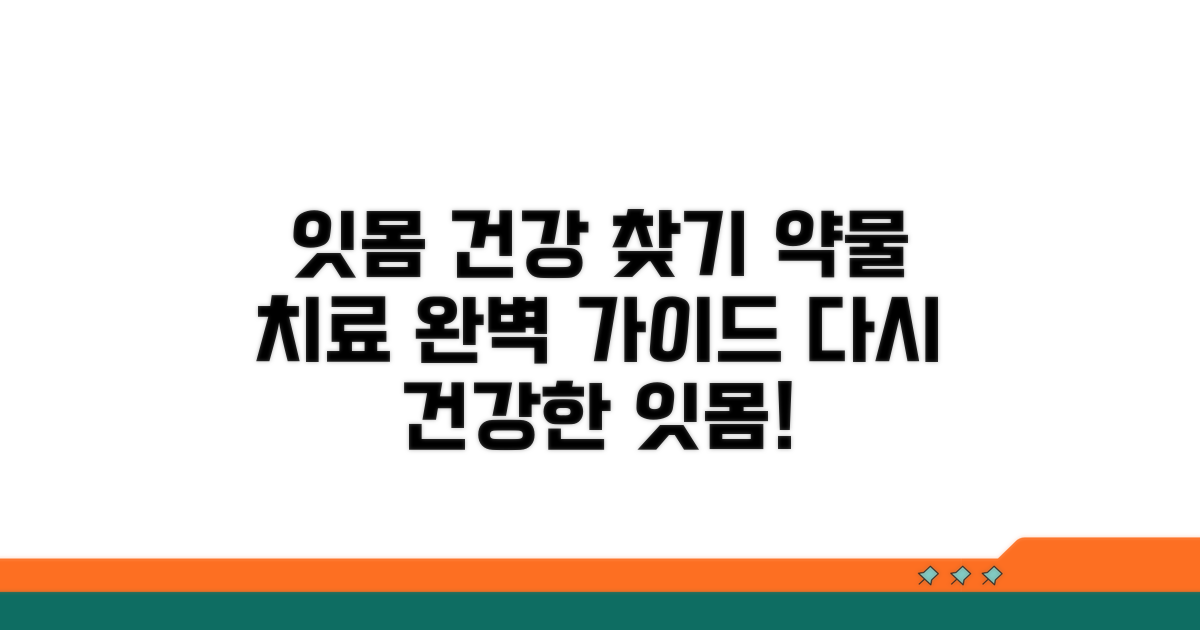 잇몸 건강 되찾는 약물 치료 가이드