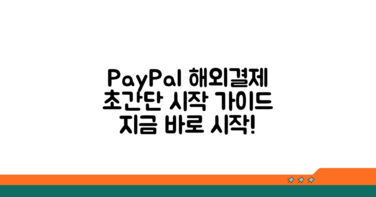 페이팔 해외 결제 시작하기