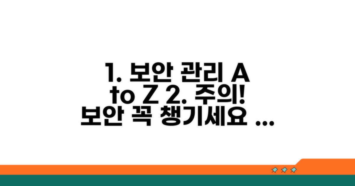 주의할 점과 보안 관리