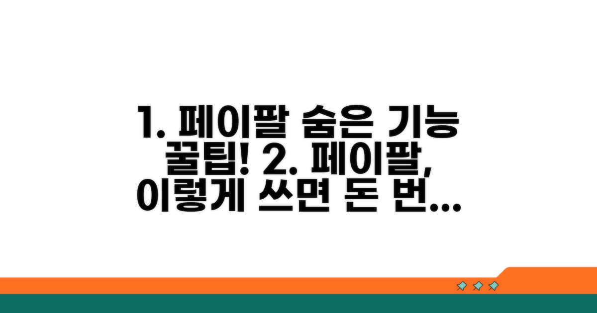 페이팔 활용 극대화 전략