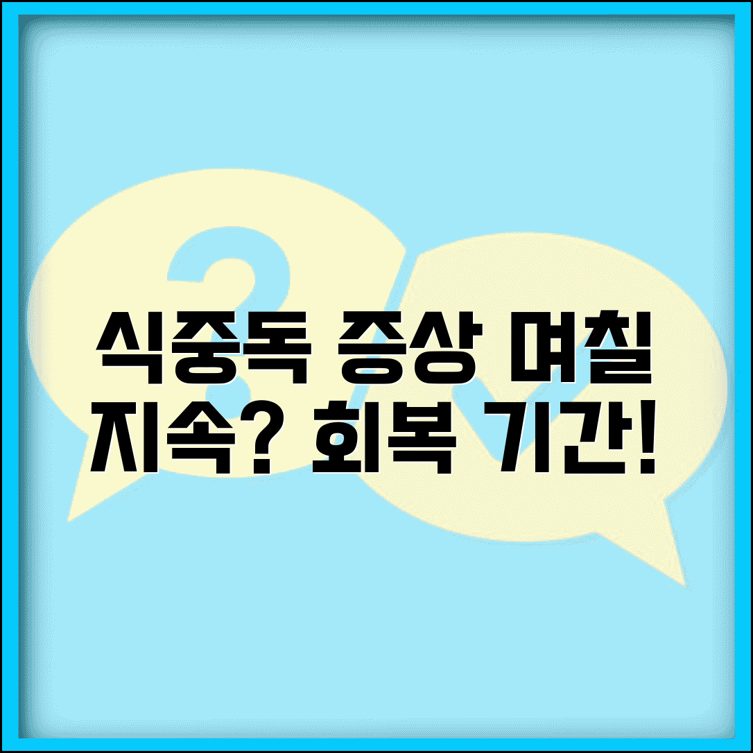 식중독 증상 며칠 지속되는지 | 식중독 회복 기간과 치료