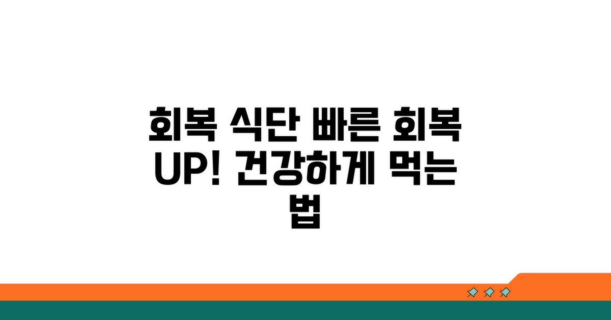 빠른 회복을 위한 식단 관리법
