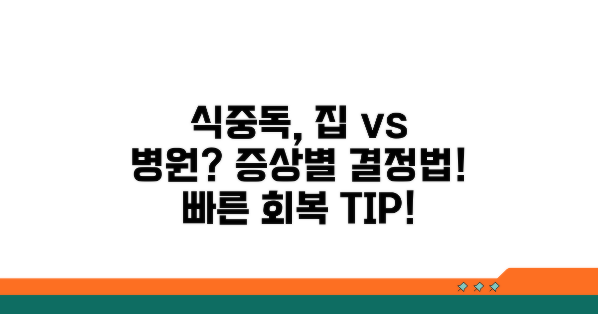 식중독 치료, 병원 갈까? 집에서?