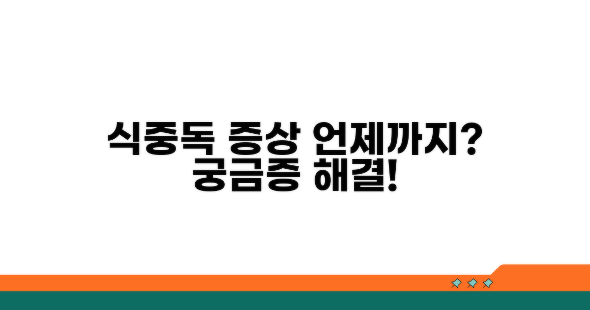 식중독 증상, 언제까지 갈까?