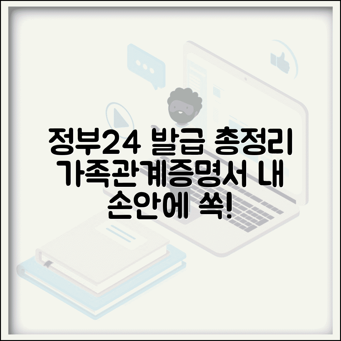 정부24 가족관계증명서 인터넷발급 완벽 가이드 | 제3자 발급 방법 | 수수료 납부 절차