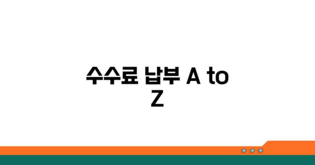 수수료 납부 방법 자세히 보기