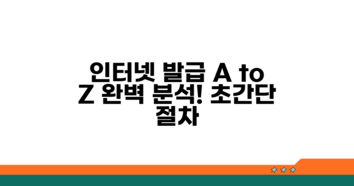 인터넷 발급 절차 완벽 분석
