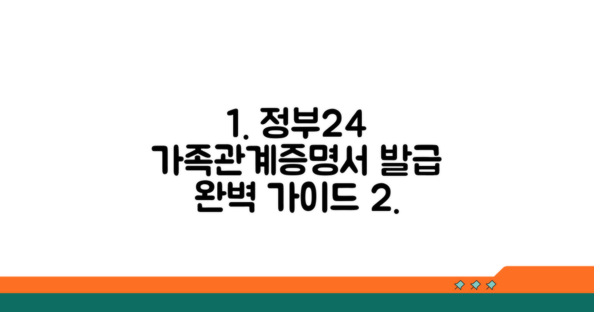 정부24 가족관계증명서 발급 총정리