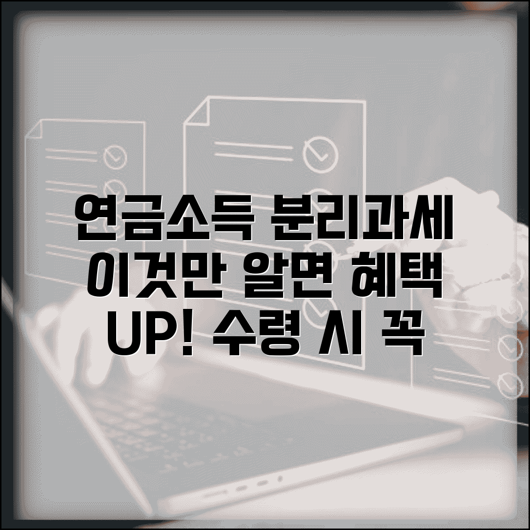 분리과세 연금소득 한도와 혜택 | 연금 수령 시 분리과세 선택
