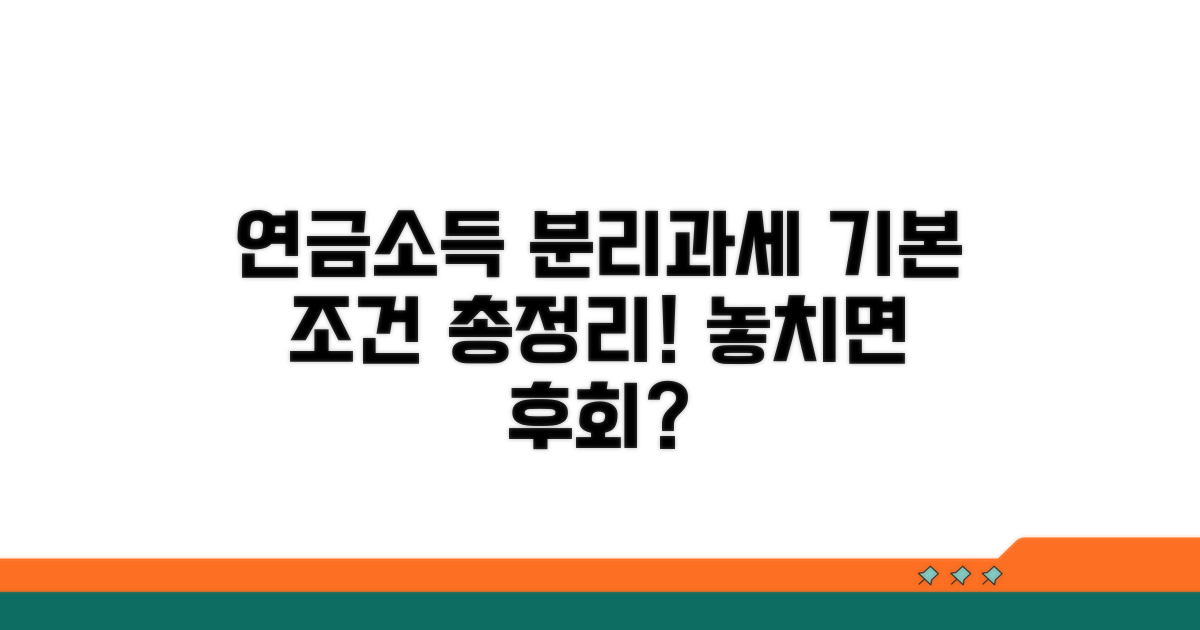 분리과세 연금소득 기본 요건