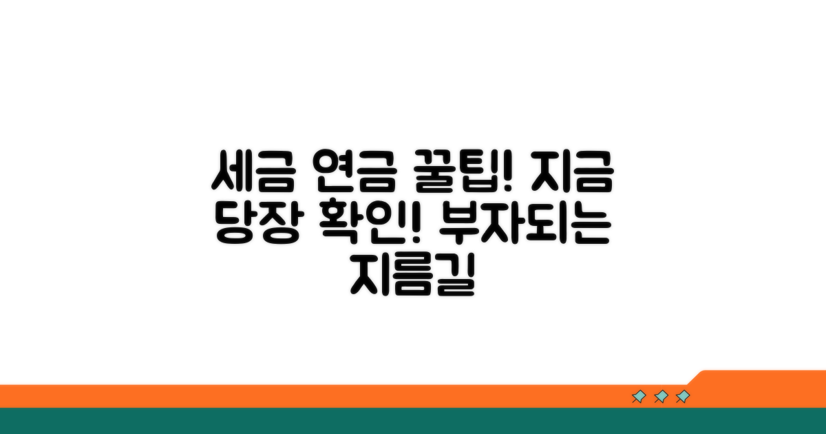 세금 절약 꿀팁과 연금 활용