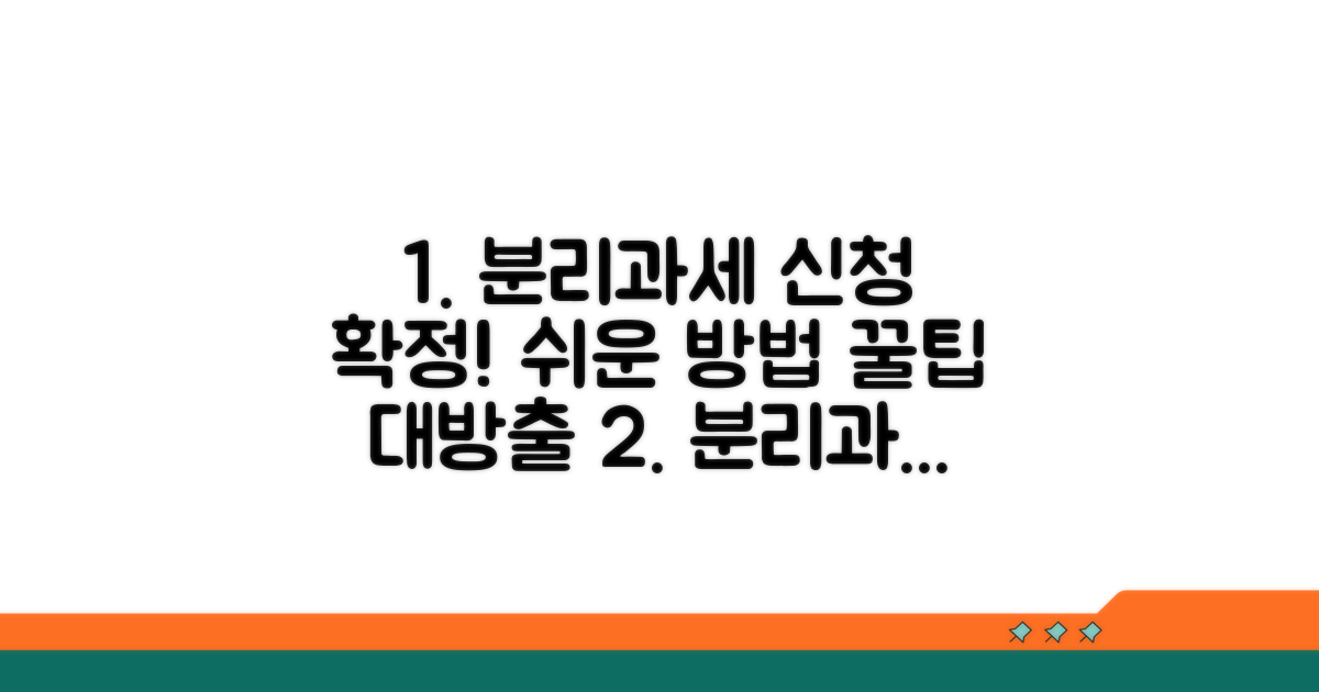 분리과세 신청 절차와 방법