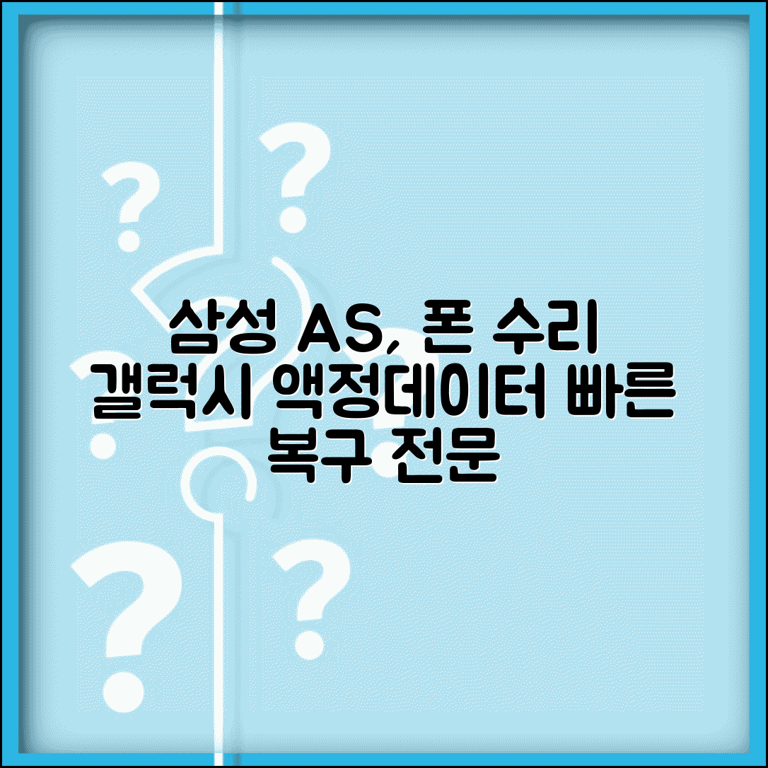 삼성 AS센터 휴대폰 수리 전문 | 갤럭시 스마트폰 액정 교체와 데이터 복구 서비스