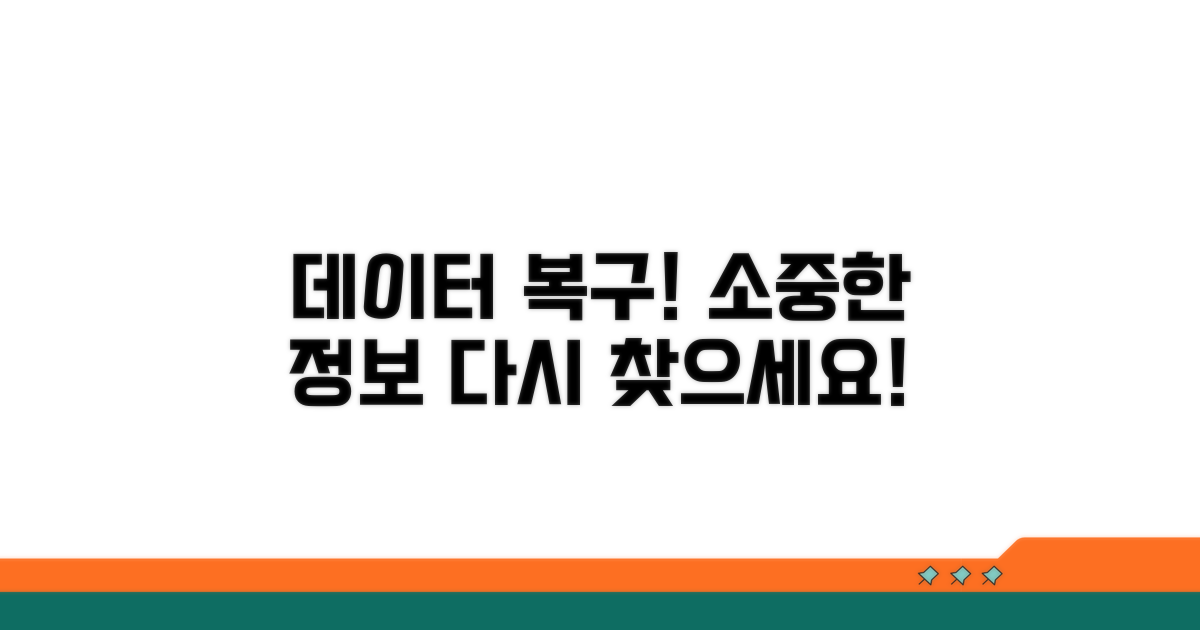 데이터 복구, 소중한 정보 되찾기