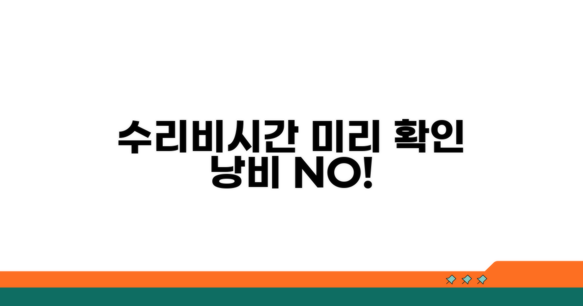 수리 비용과 시간, 미리 확인하세요