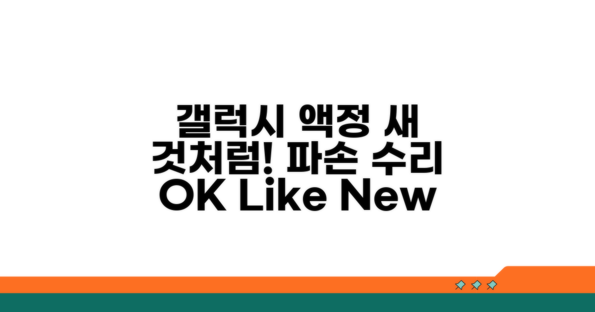 갤럭시 액정 파손, 새것처럼 교체