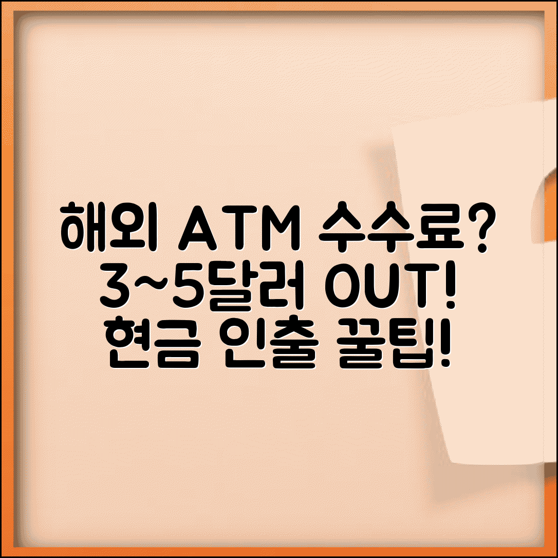 카드 해외 ATM 출금 수수료 | 해외 현금 인출 수수료 3~5달러