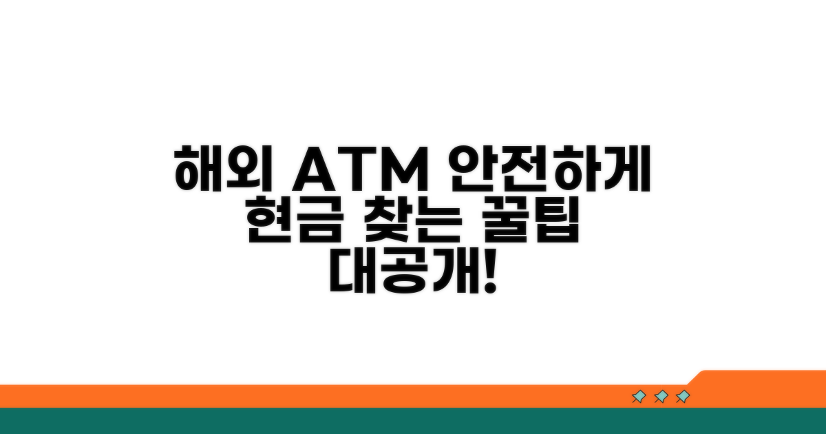 안전하게 해외에서 현금 찾기