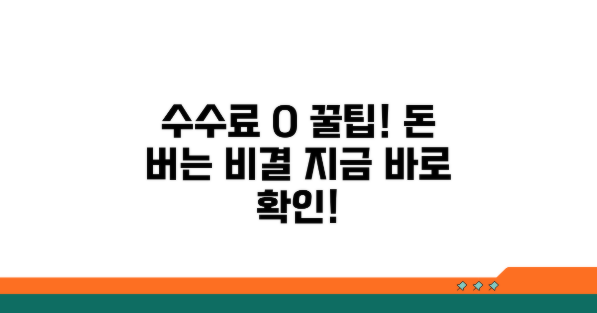 수수료 아끼는 현명한 방법