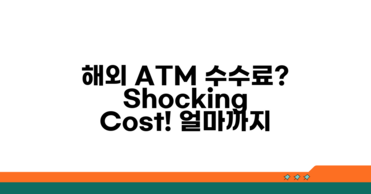 해외 ATM 수수료, 얼마일까?