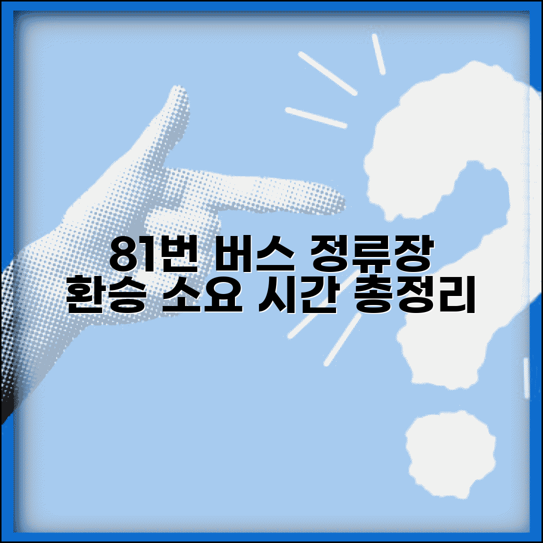 81번 버스노선 구간별 정류장 | 주요 환승지점과 소요시간