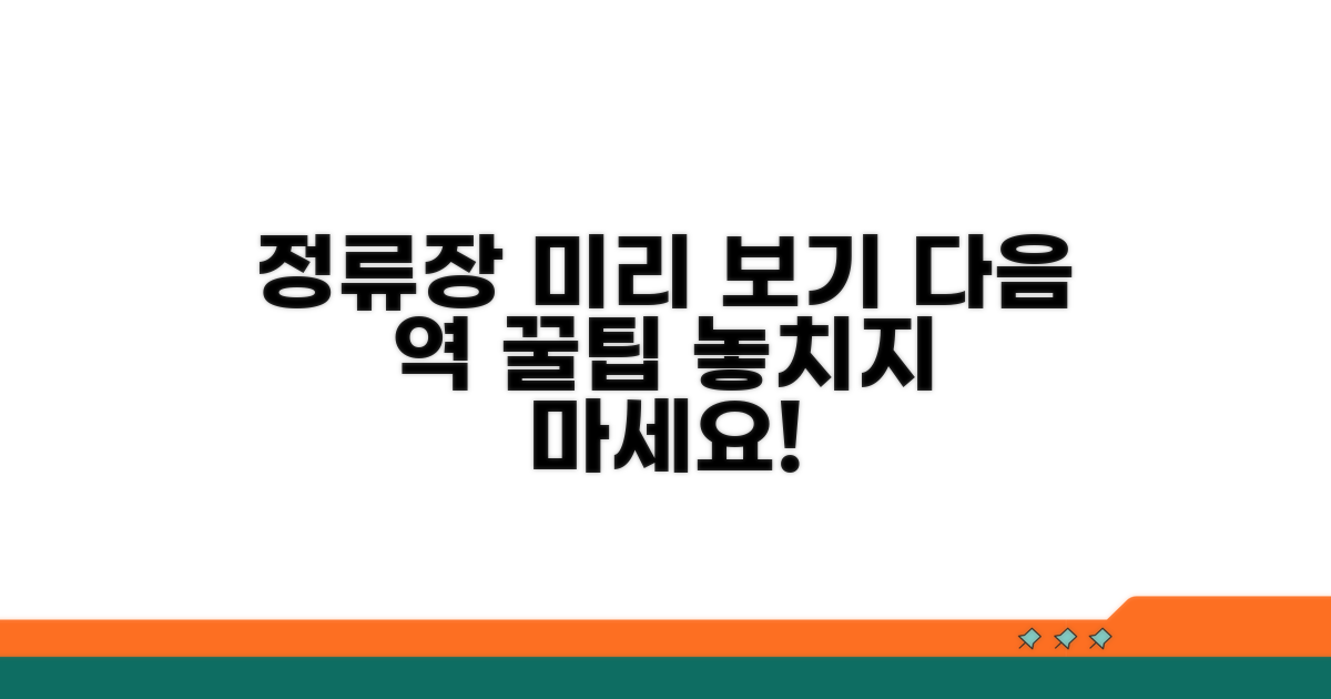 다음 정류장 미리 알아보기