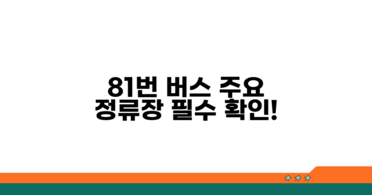 81번 버스 주요 정류장 확인