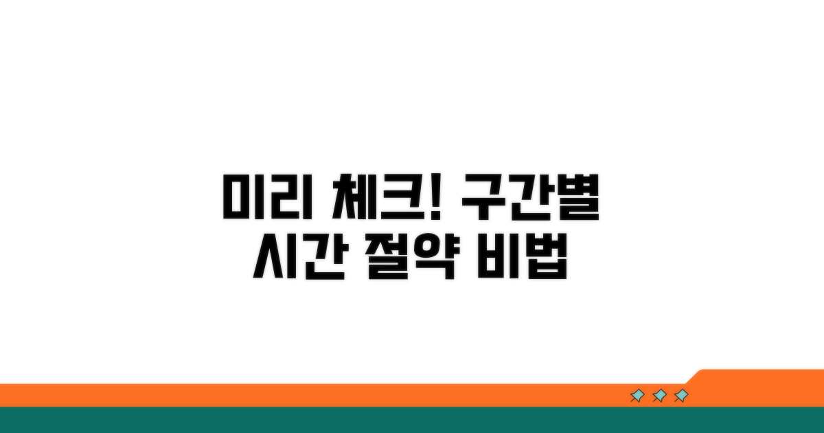 구간별 소요 시간 미리 체크