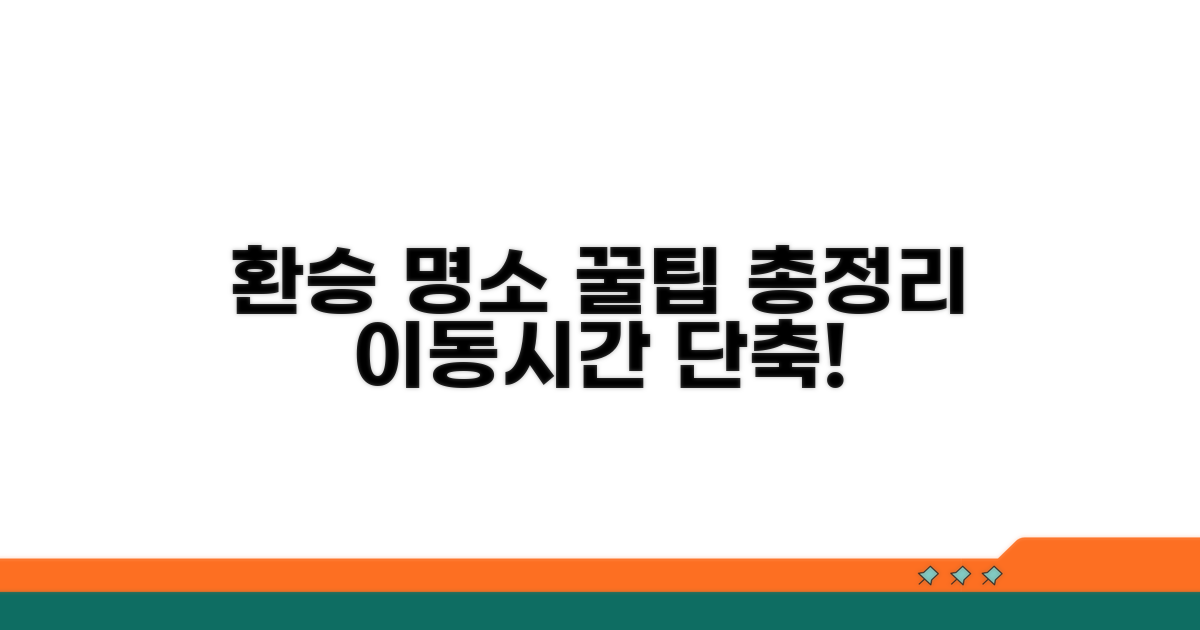 주요 환승 지점 완벽 정리