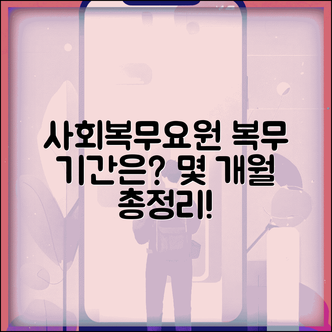 공익 근무 기간 몇 개월 복무 | 사회복무요원 복무 기간
